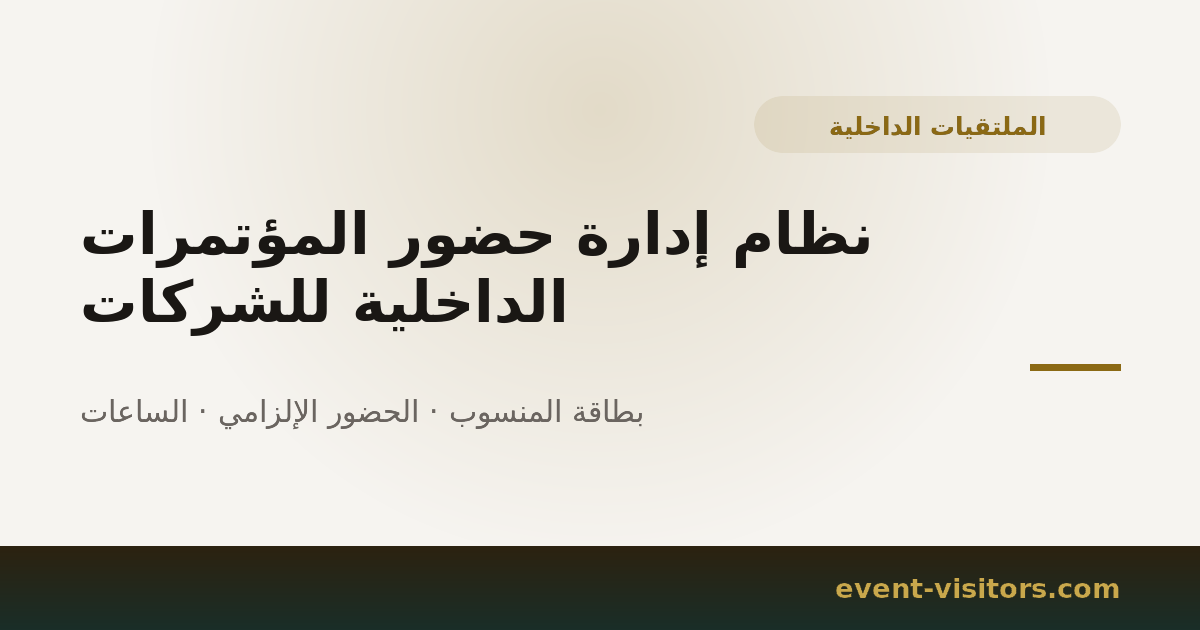 نظام إدارة حضور المؤتمرات الداخلية للشركات