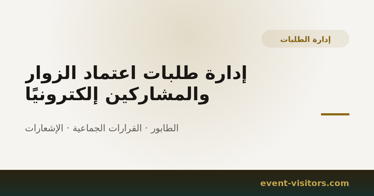 إدارة طلبات اعتماد الزوار والمشاركين إلكترونيًا
