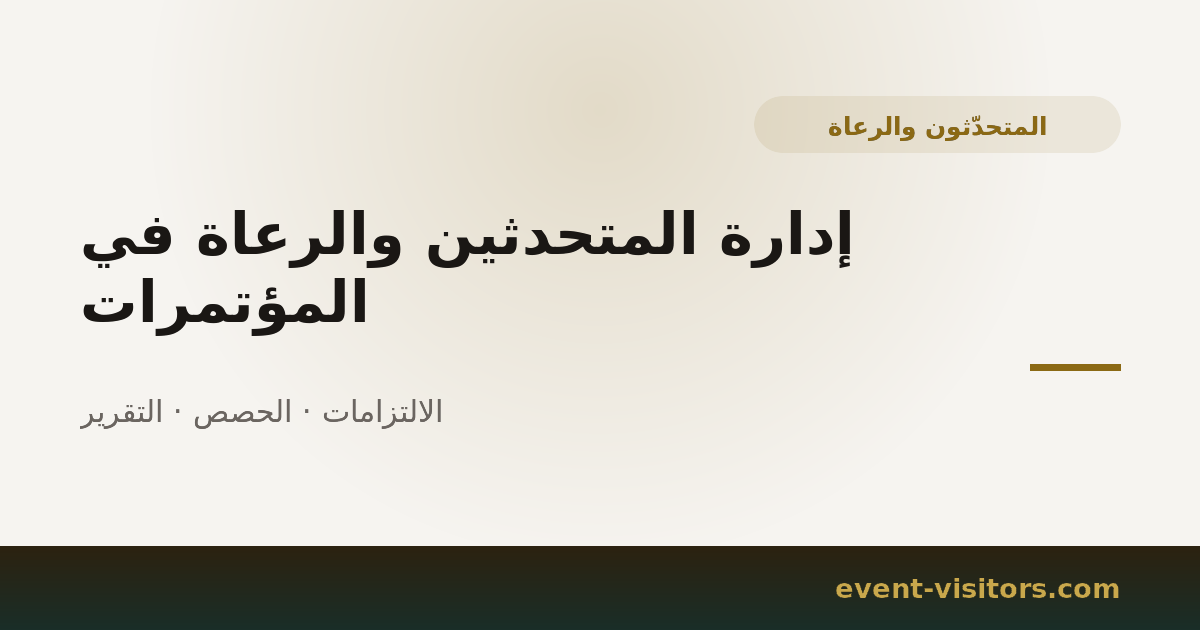 إدارة المتحدثين والرعاة في المؤتمرات