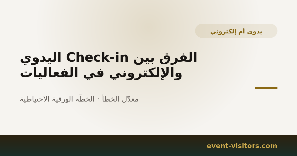 الفرق بين Check-in اليدوي والإلكتروني في الفعاليات