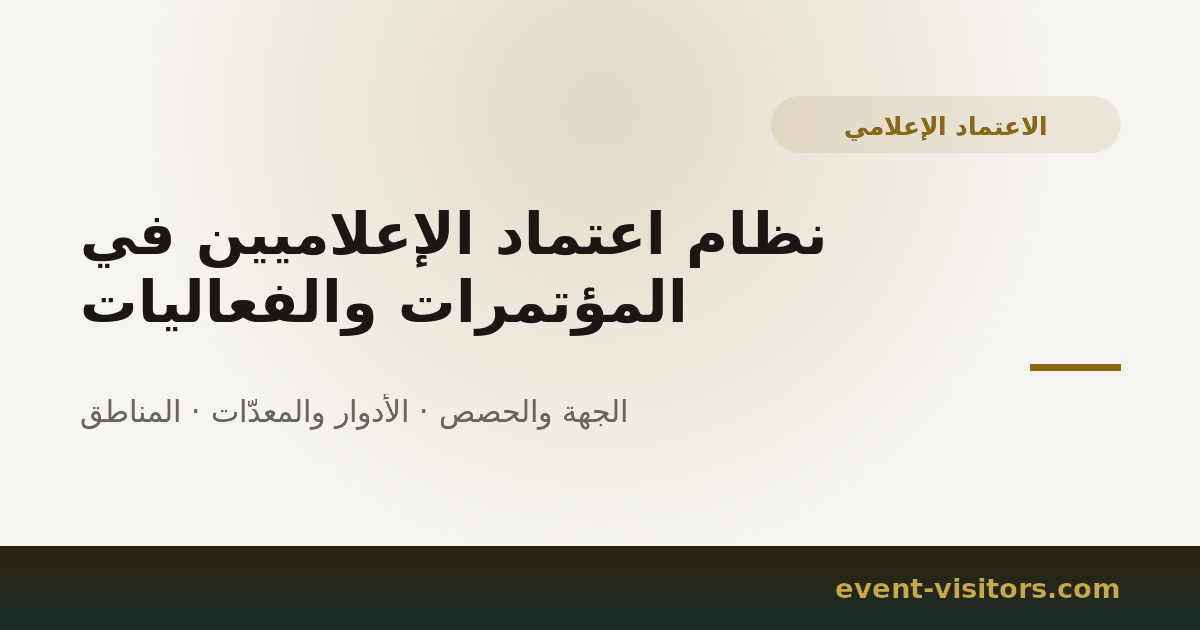 نظام اعتماد الإعلاميين في المؤتمرات والفعاليات