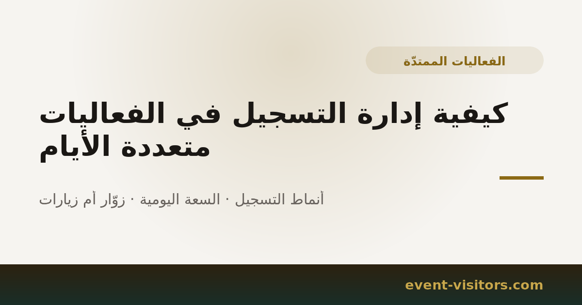 كيفية إدارة التسجيل في الفعاليات متعددة الأيام