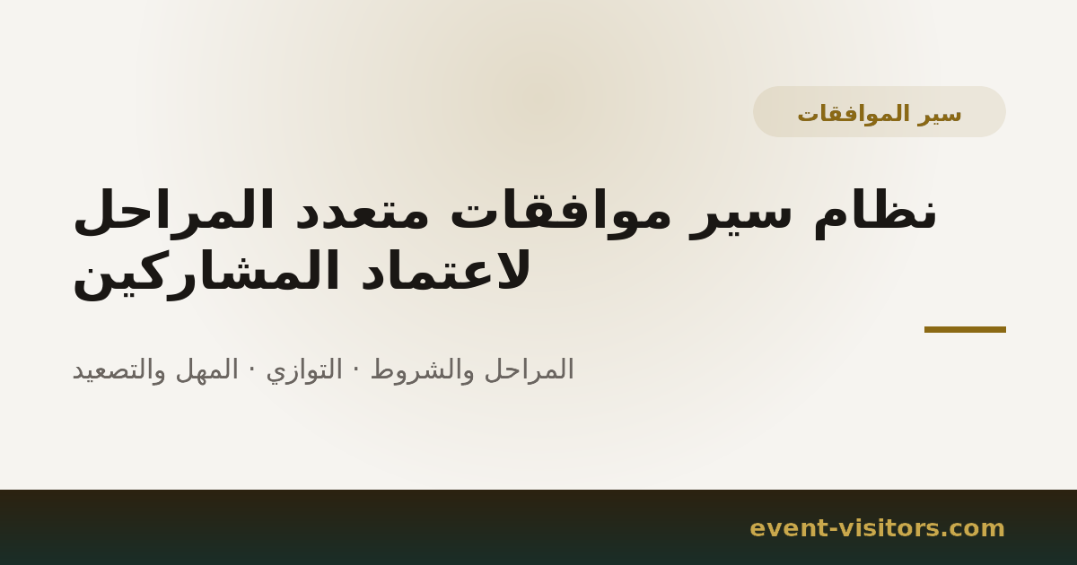 نظام سير موافقات متعدد المراحل لاعتماد المشاركين