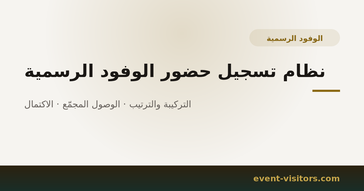 نظام تسجيل حضور الوفود الرسمية