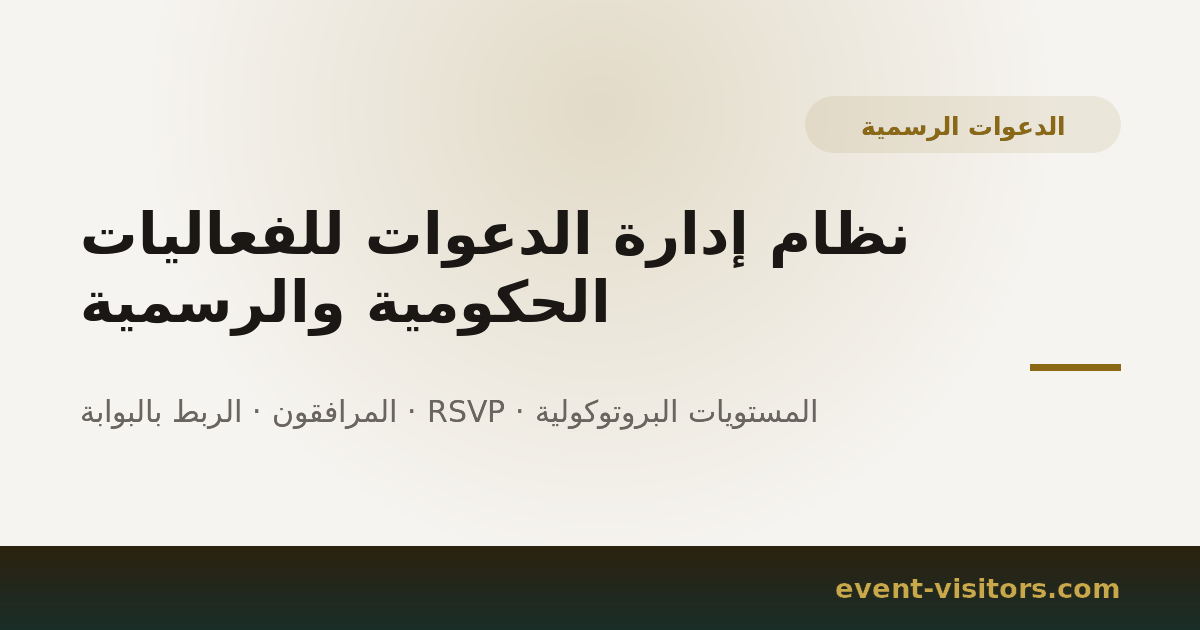 نظام إدارة الدعوات للفعاليات الحكومية والرسمية
