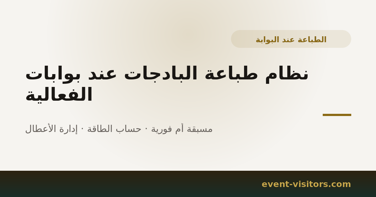 نظام طباعة البادجات عند بوابات الفعالية
