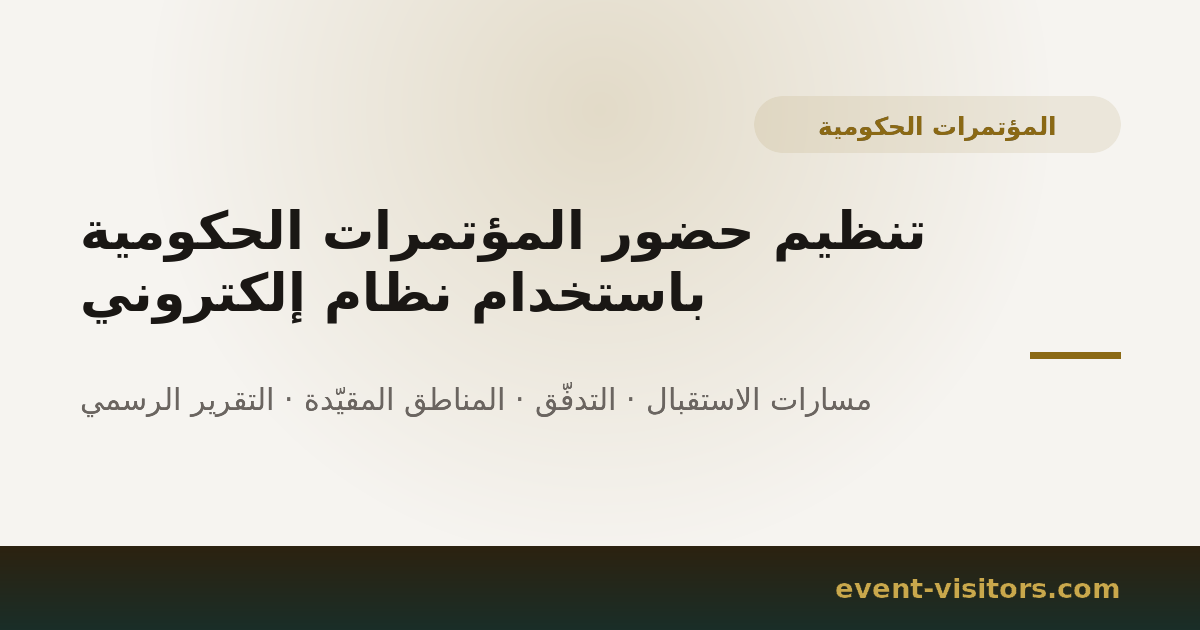 تنظيم حضور المؤتمرات الحكومية باستخدام نظام إلكتروني