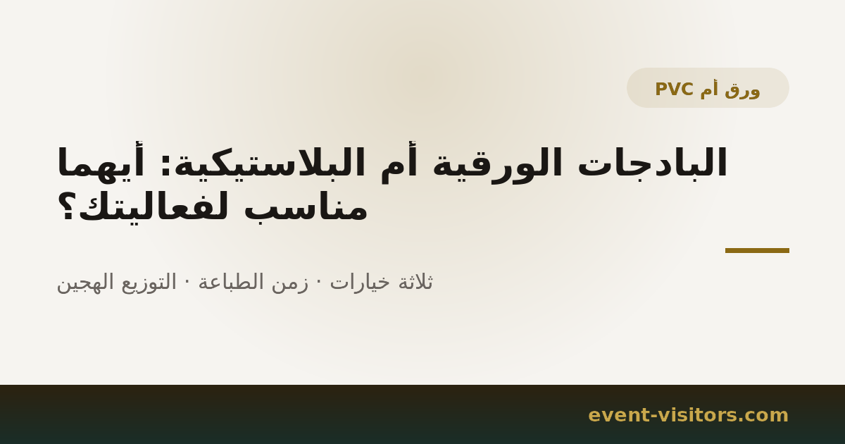 البادجات الورقية أم البلاستيكية: أيهما مناسب لفعاليتك؟