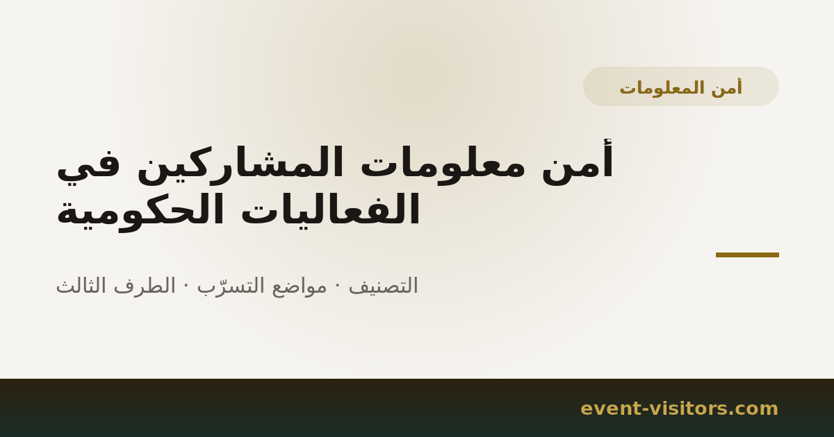 أمن معلومات المشاركين في الفعاليات الحكومية
