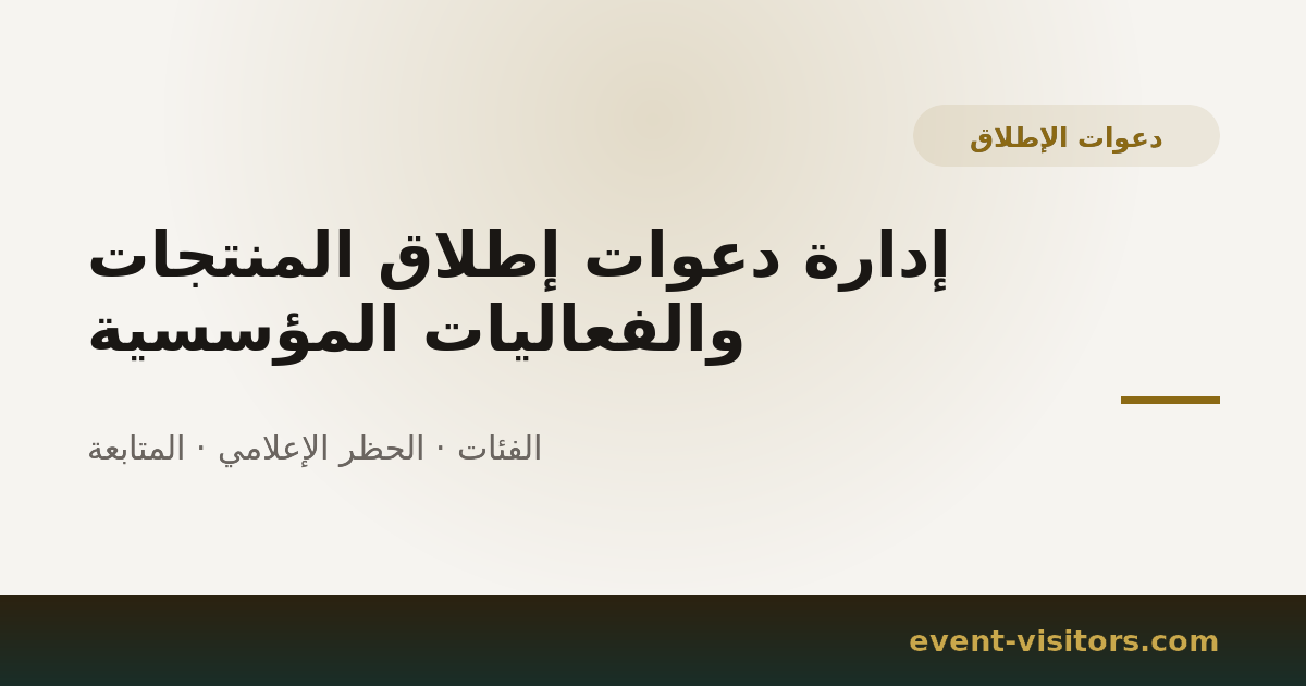 إدارة دعوات إطلاق المنتجات والفعاليات المؤسسية