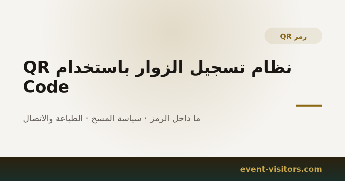 نظام تسجيل الزوار باستخدام QR Code