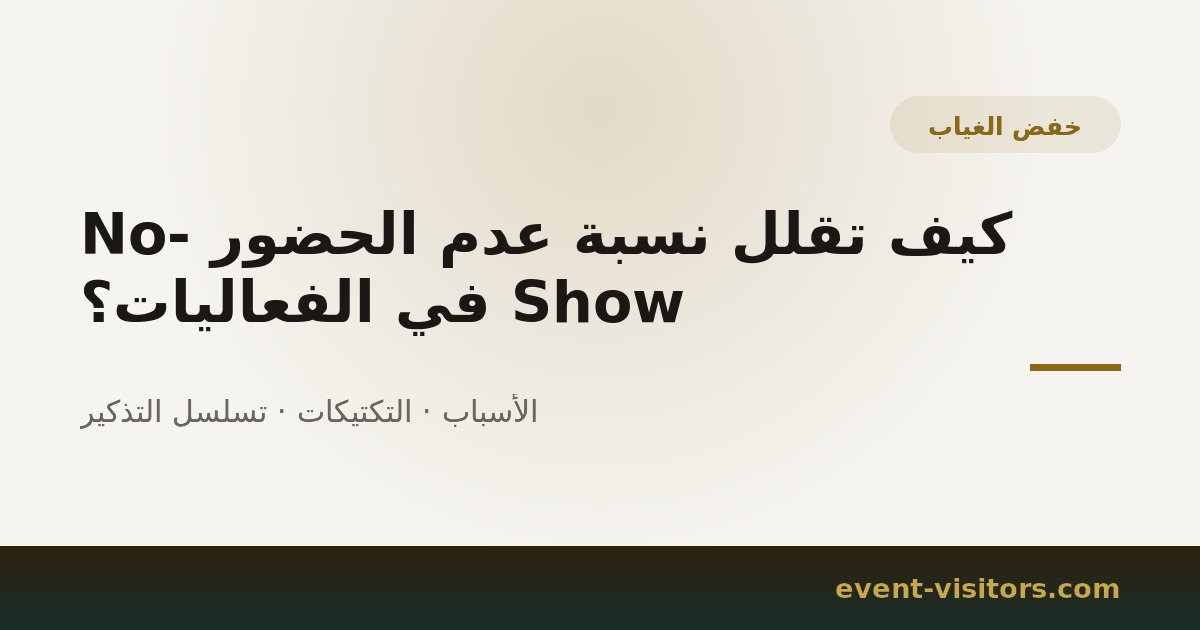 كيف تقلل نسبة عدم الحضور No-Show في الفعاليات؟
