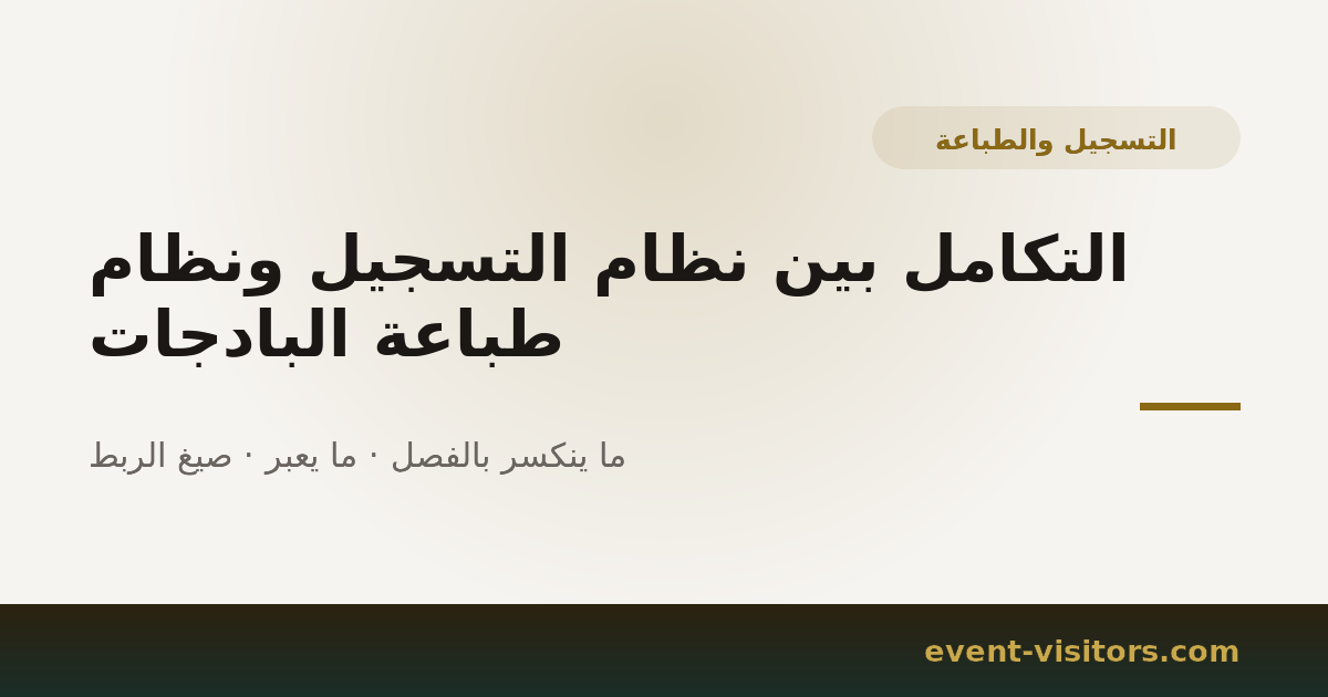 التكامل بين نظام التسجيل ونظام طباعة البادجات