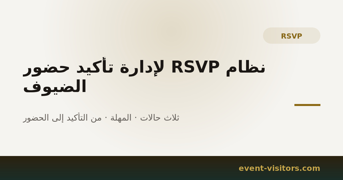 نظام RSVP لإدارة تأكيد حضور الضيوف