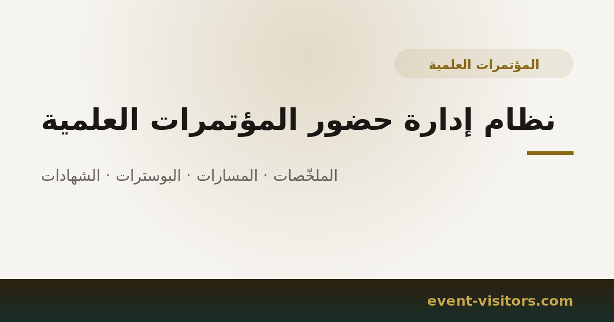 نظام إدارة حضور المؤتمرات العلمية