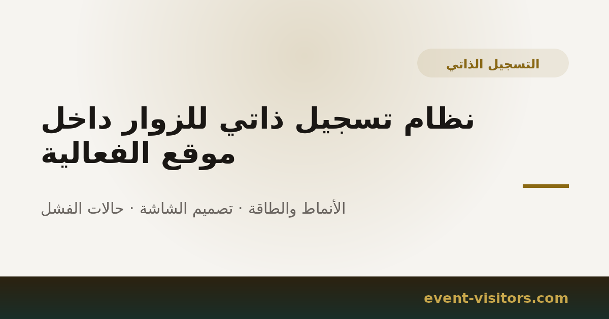 نظام تسجيل ذاتي للزوار داخل موقع الفعالية