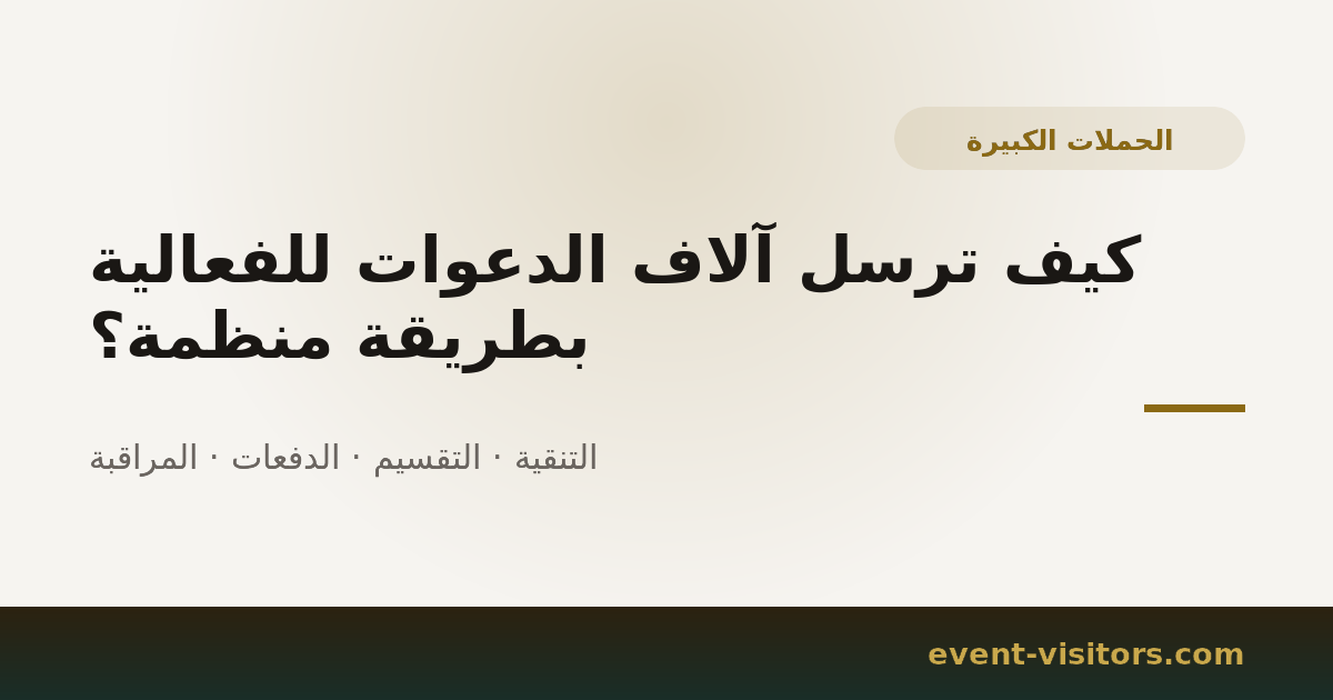 كيف ترسل آلاف الدعوات للفعالية بطريقة منظمة؟