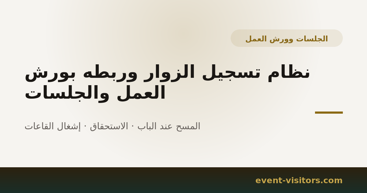 نظام تسجيل الزوار وربطه بورش العمل والجلسات