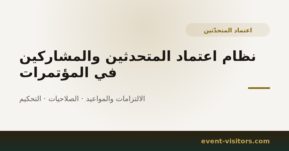 نظام اعتماد المتحدثين والمشاركين في المؤتمرات