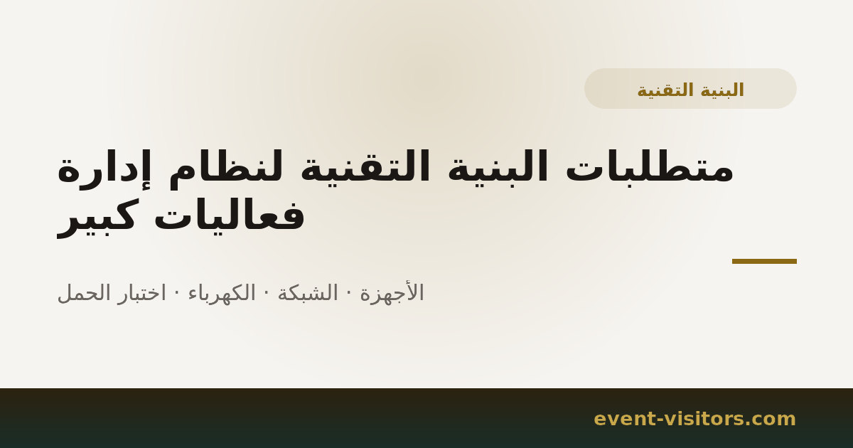 متطلبات البنية التقنية لنظام إدارة فعاليات كبير