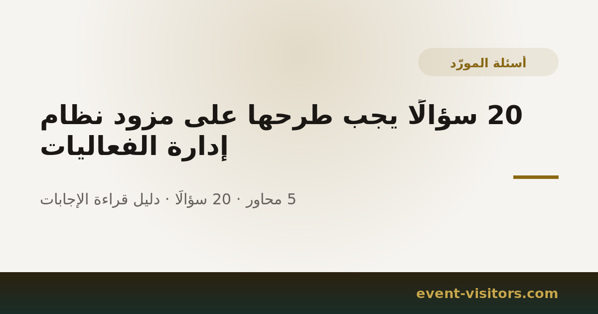 20 سؤالًا يجب طرحها على مزود نظام إدارة الفعاليات