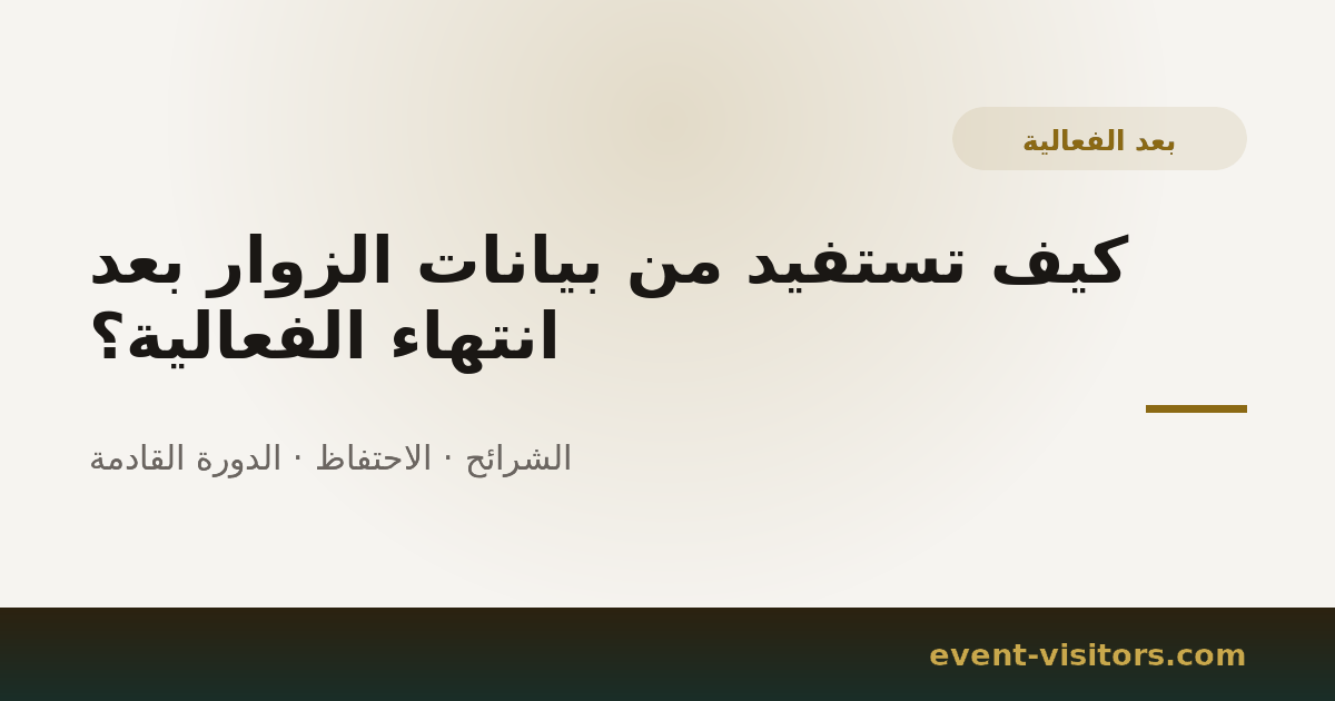 كيف تستفيد من بيانات الزوار بعد انتهاء الفعالية؟