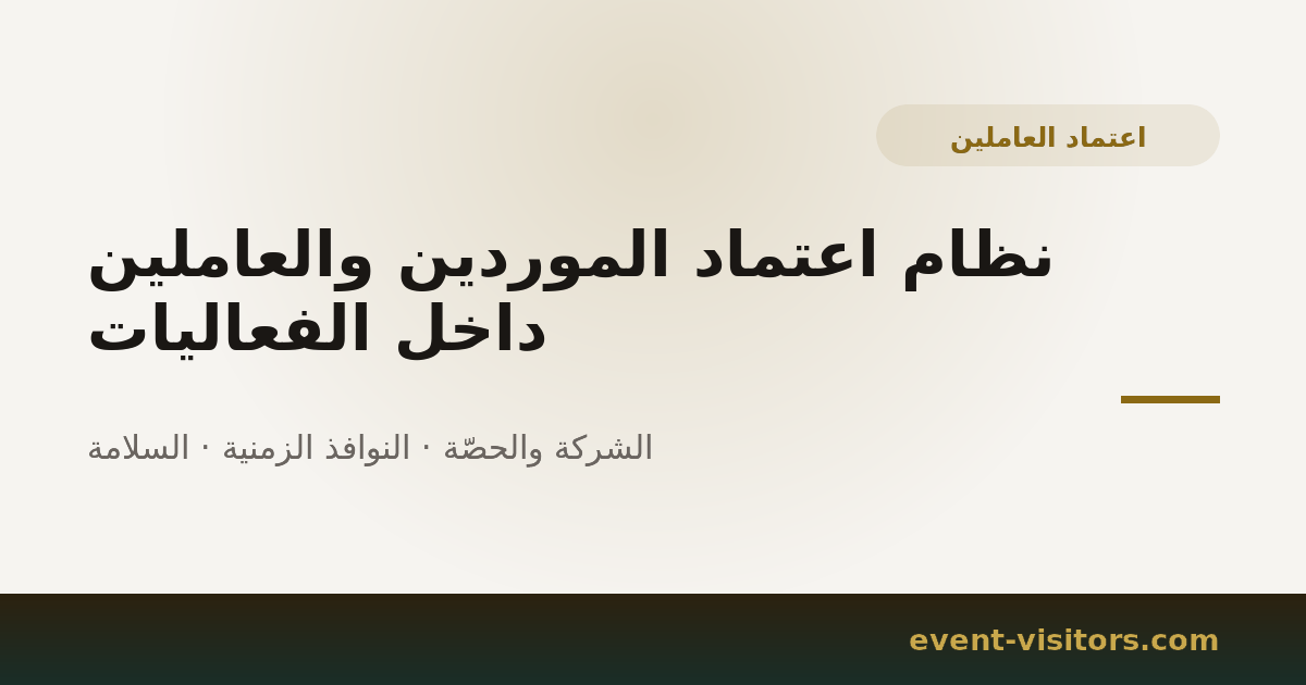 نظام اعتماد الموردين والعاملين داخل الفعاليات