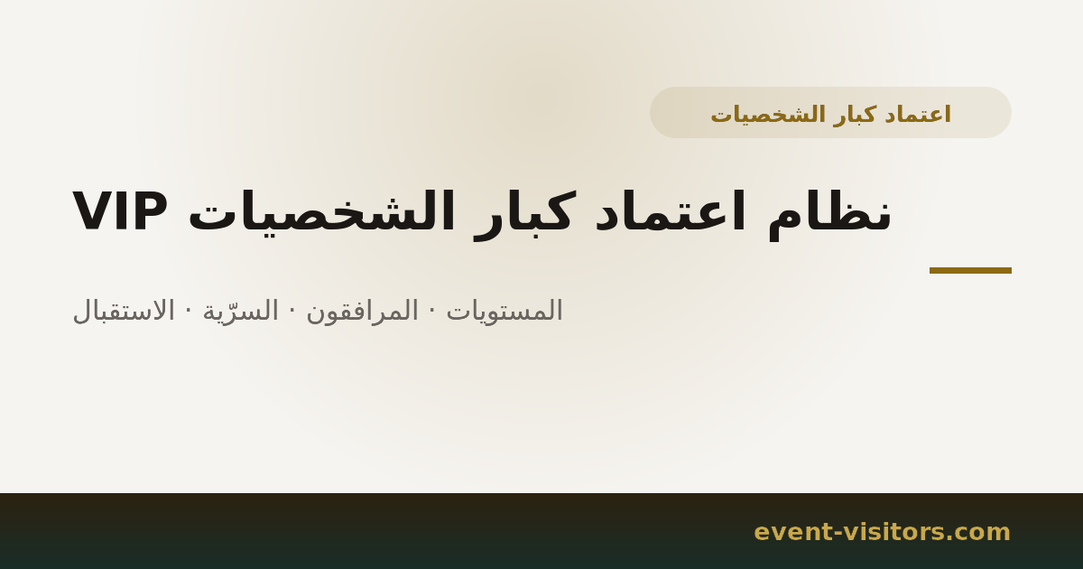نظام اعتماد كبار الشخصيات VIP