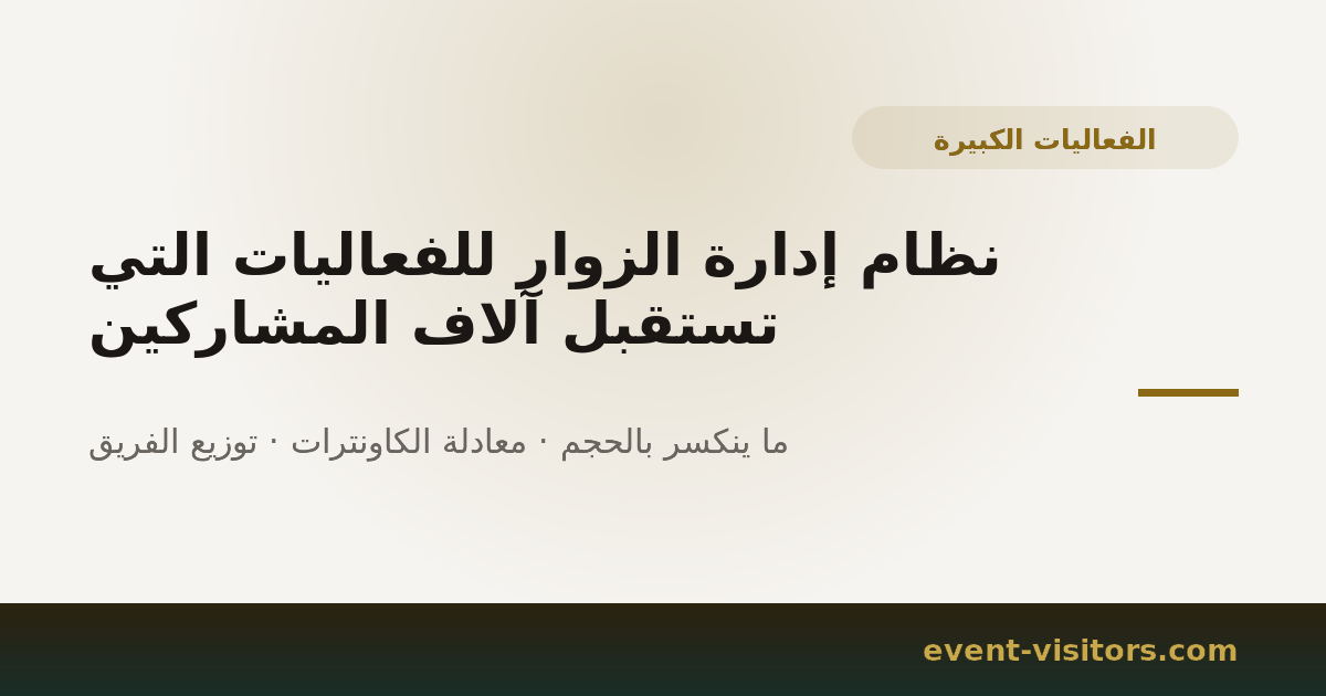 نظام إدارة الزوار للفعاليات التي تستقبل آلاف المشاركين
