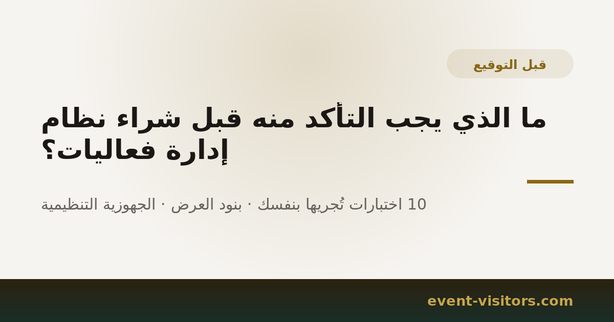 ما الذي يجب التأكد منه قبل شراء نظام إدارة فعاليات؟